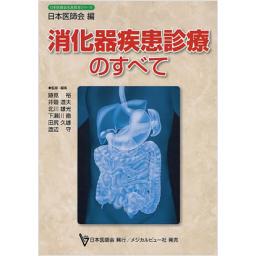 消化器疾患診療のすべて
