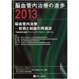 脳血管内治療の進歩　2013