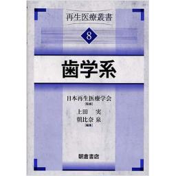 再生医療叢書　8　歯学系