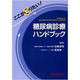 糖尿病診療ハンドブック