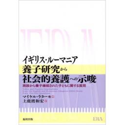 イギリス・ルーマニア　養子研究から社会的養護への示唆