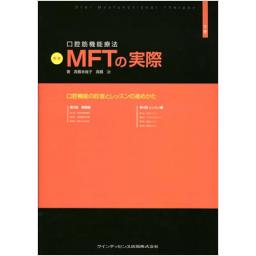 新版　口腔筋機能療法　MFTの実際　下巻