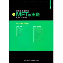 新版　口腔筋機能療法　MFTの実際　上巻