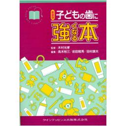 新装版　子どもの歯に強くなる本