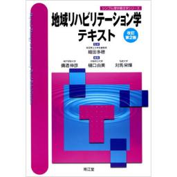 地域リハビリテーション学テキスト　改訂第2版