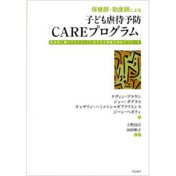 保健師・助産師による子ども虐待予防「CAREプログラム」