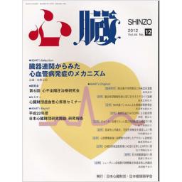 心臓　44/12　2012年12月号