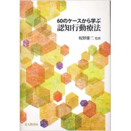 60のケースから学ぶ認知行動療法