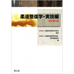 柔道整復学・実技編　改訂第2版