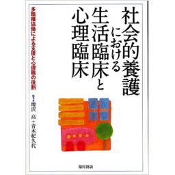 社会的養護における生活臨床と心理臨床