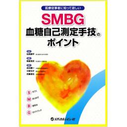 SMBG血糖自己測定手技のポイント