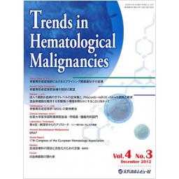 Trends in Hematological Malignancies 　4/3　2012年12月号