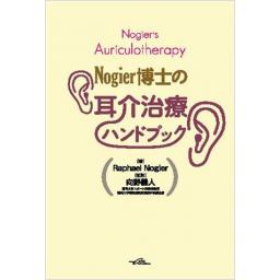 明倫館書店 / 耳針法 P.ノジエ理論と臨床