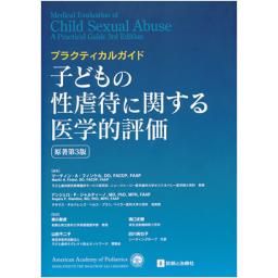 子どもの性虐待に関する医学的評価　原著第3版