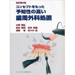 コンセプトをもった予知性の高い歯周外科処置　改訂第2版