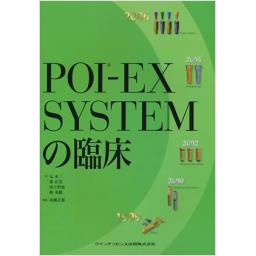 POI-EX　SYSTEMの臨床