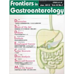 Frontiers in Gastroenterology　18/1　2013年1月号