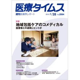 医療タイムス　No.2094　2013年1月28日号