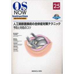 OS　NOW　Instruction　No.25　人工関節置換術の合併症対策テクニック