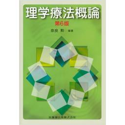 理学療法概論　第6版