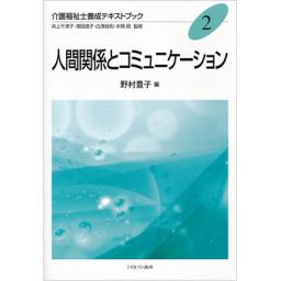 人間関係とコミュニケーション