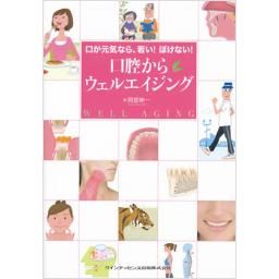 口腔からウェルエイジング