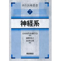 再生医療叢書　7　神経系