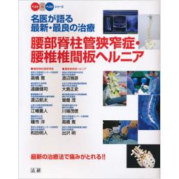 名医が語る最新・最良の治療　腰部脊柱管狭窄症・腰椎椎間板ヘルニア
