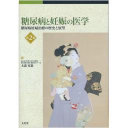 糖尿病と妊娠の医学　第2版