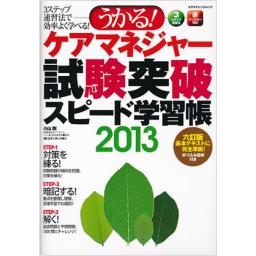 うかる!　ケアマネジャー試験突破スピード学習帳2013