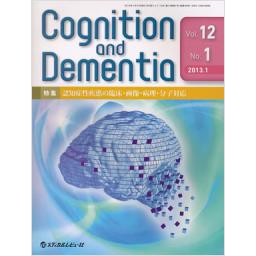 Cognition and Dementia　12/1　2013年1月号