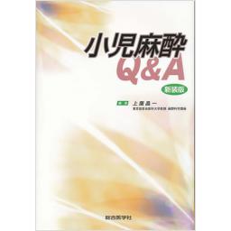 小児麻酔Q&A　新装版