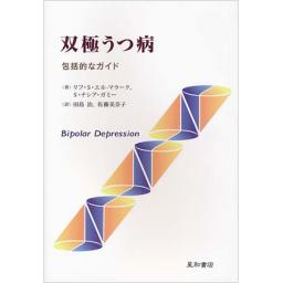 双極うつ病　包括的なガイド