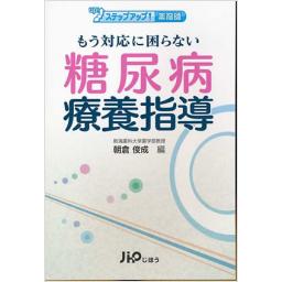 もう対応に困らない糖尿病療養指導