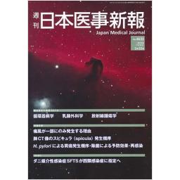日本医事新報　No.4635　2013年2月23日号