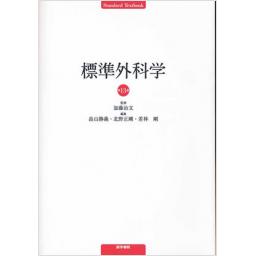 標準外科学　第13版