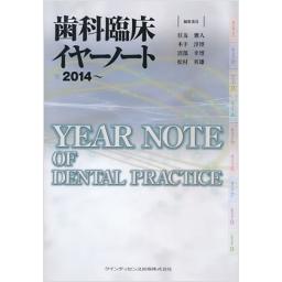 歯科臨床イヤーノート　2014〜
