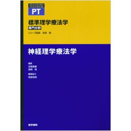 標準理学療法学　専門分野　神経理学療法学