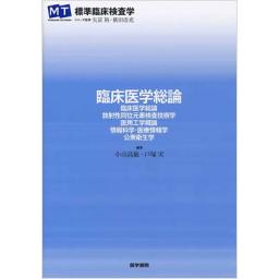 標準臨床検査学　臨床医学総論