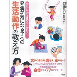 発達が気になる子への生活動作の教え方