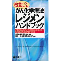 改訂第3版　がん化学療法レジメンハンドブック
