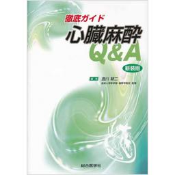 徹底ガイド　心臓麻酔Q&A　新装版
