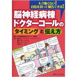 脳神経病棟　ドクターコールのタイミングと伝え方