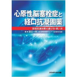 心原性脳塞栓症と経口抗凝固薬