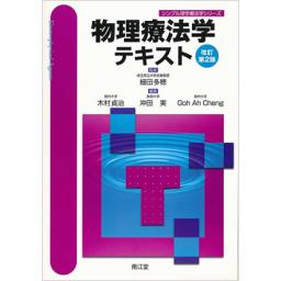 物理療法学テキスト　改訂第2版