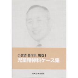児童精神科ケース集