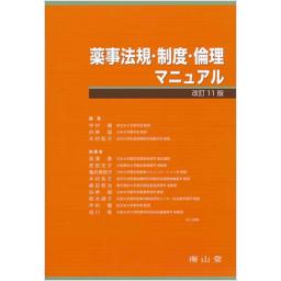 薬事法規・制度・倫理マニュアル　改訂11版