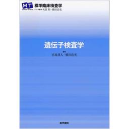 標準臨床検査学　遺伝子検査学