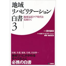 地域リハビリテーション白書　3