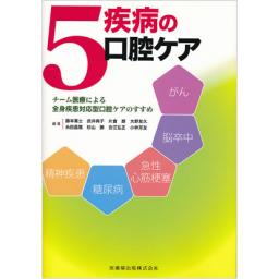 5疾病の口腔ケア